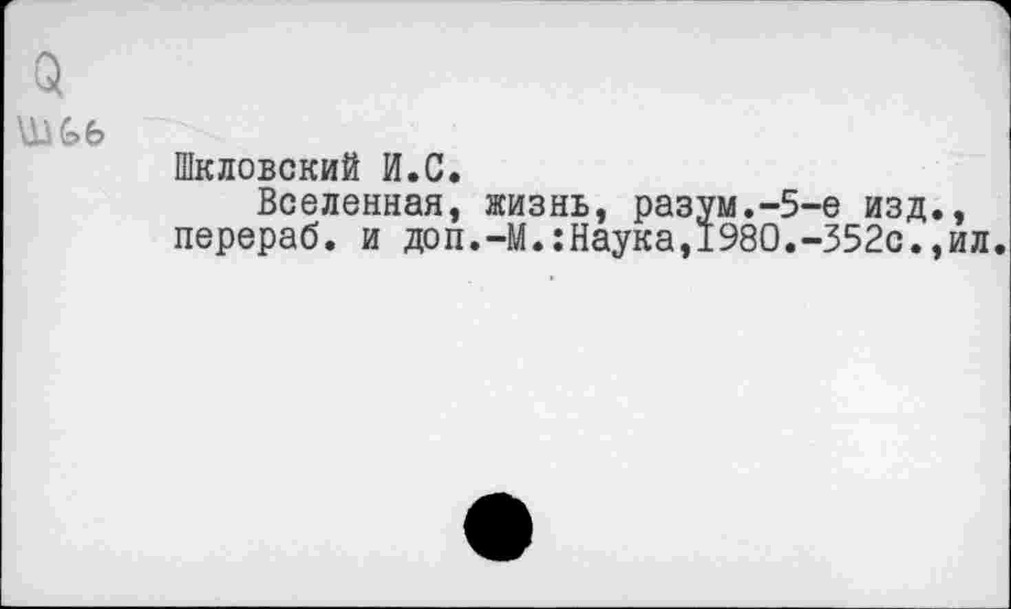 ﻿5

Шкловский И.С.
Вселенная, жизнь, разум.-5-е изд., перераб. и доп.-М.:Наука,1980.-352с.,ил